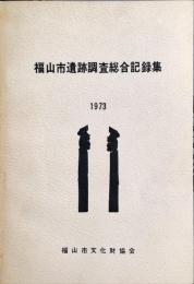 福山市遺跡調査総合記録集 1973