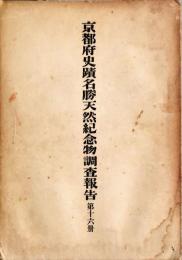 京都府史蹟名勝天然記念物調査報告第１６冊　京都北白川小倉町石器時代遺跡調査報告