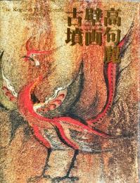 高句麗壁画古墳 | ¥7,500 - 日本の古本屋 / 日本の古本屋