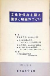 文化財保存を語る講演と映画のつどい