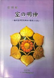 室の明神 : 特別展 : 播州室津賀茂神社の歴史と文化　　特別展図録 ; 13