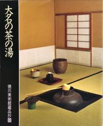 大名の茶の湯　徳川美術館蔵品抄, 8