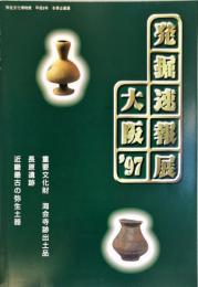 発掘速報展大阪'97 : 大阪府立弥生文化博物館平成9年冬季企画展図録