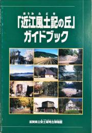 「近江風土記の丘」ガイドブック　改訂版