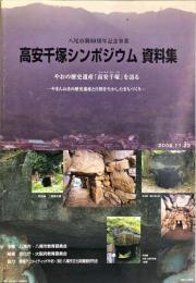 高安千塚シンポジウム資料集 : やおの歴史遺産「高安千塚」を語る : やまんねきの歴史遺産と自然を生かしたまちづくり