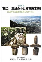 企画展『紀の川流域の中世滑石製宝塔』 : 打田町寺山遺跡滑石製石塔を中心に