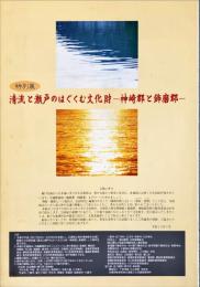 清流と瀬戸のはぐくむ文化財 : 神崎郡と飾磨郡