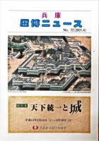 清流と瀬戸のはぐくむ文化財 : 神崎郡と飾磨郡