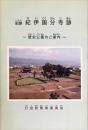 史跡　紀伊国分寺跡 :歴史公園のご案内