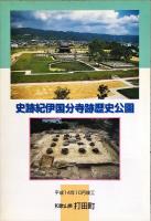 史跡　紀伊国分寺跡 :歴史公園のご案内