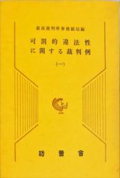 可罰的違法性に関する裁判例 1