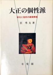 大正の個性派 : 栄光と挫折の画家群像