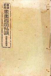 真偽評価書画鑑定指針 [15] 稼圃及海僊系