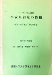 平安京右京の性格 : 右京二条三坊九・十町の場合 : シンポジウム資料