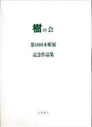樹の会第10回木彫展記念作品集