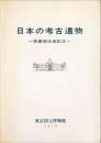 日本の考古遺物 : 表慶館改装記念