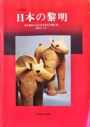 日本の黎明 : 考古資料にみる日本文化の東と西