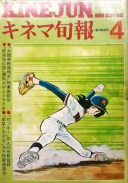 キネマ旬報　705号
　通巻1519号　1977年4月春の特別号　