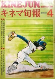 キネマ旬報　705号
　通巻1519号　1977年4月春の特別号　