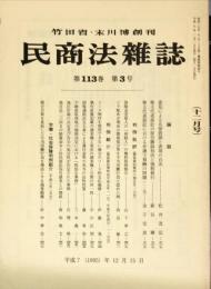 民商法雑誌　113巻3号　1995年12月