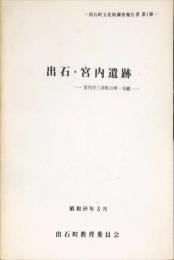 出石・宮内遺跡　宮内字三井町の坪・寺鏡　　　出石町文化財調査報告書, 第1冊