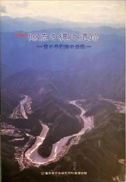 源流の縄文遺跡 : 宮の平遺跡の全貌 : 特別陳列　　　	奈良県立橿原考古学研究所附属博物館特別陳列図録 ; 第7冊