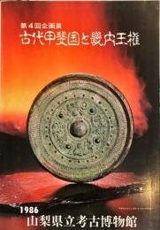 古代甲斐国と畿内王権　　第4回特別企画展図録