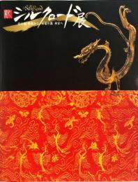新シルクロード展 : 幻の都楼蘭から永遠の都西安へ　　Treasures of the Silk Road : recent discovery from Xinjiang and Shaanxi　
