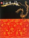 新シルクロード展 : 幻の都楼蘭から永遠の都西安へ　　Treasures of the Silk Road : recent discovery from Xinjiang and Shaanxi　