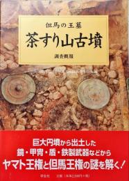 茶すり山古墳調査概報 : 但馬の王墓