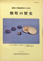 畑町の歴史 : 遺跡の発掘調査から見る　　根日女探訪, 7