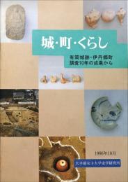 城・町・くらし : 有岡城跡・伊丹郷町調査10年の成果から