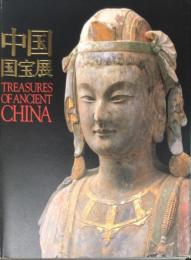 中国国宝展　　Treasures of ancient China