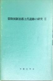 常陸国新治郡上代遺跡の研究 2