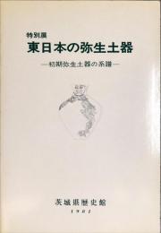 東日本の弥生土器 : 初期弥生土器の系譜 : 特別展