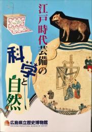 江戸時代芸備の科学と自然 : 企画展
　　　	広島県立歴史博物館展示図録 ; 第27冊