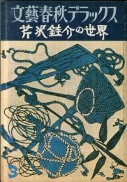 文藝春秋デラックス　5巻3号　芹沢銈介の世界