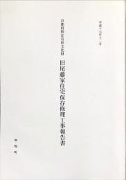 京都府指定有形文化財旧尾藤家住宅保存修理工事報告書