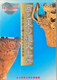 西と東の縄文土器 : 土器が語る縄文時代の日本列島 : 開館15周年記念特別展