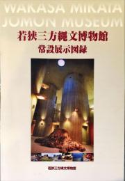 若狭三方縄文博物館・若狭町歴史文化館常設展示図録