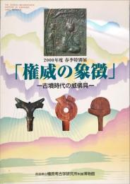 権威の象徴 : 古墳時代の威儀具 2000年春季特別展
　　　橿原考古学研究所附属博物館特別展図録 第53冊