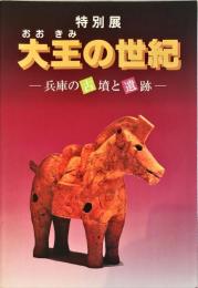 大王の世紀 : 兵庫の古墳と遺跡 特別展