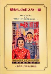 懐かしのポスター展　中谷コレクションから　昭和２０〜３０年代の博覧会ポスター