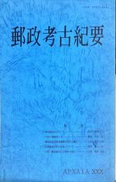 郵政考古紀要 30号　通巻39冊