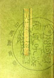 日本書芸院展作品集　’９１