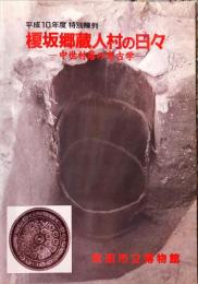 榎坂郷蔵人村の日々 : 中世村落の考古学 : 平成10年度特別陳列