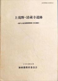 上滝野・清蔵寺遺跡 : 関戸土地区画整理事業に係る調査　　　加東郡埋蔵文化財報告, 20