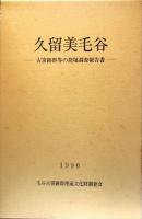 久留美毛谷  古窯跡群等の発掘調査報告書