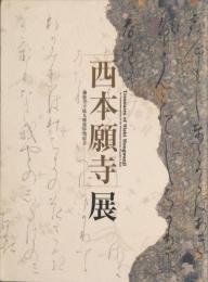 西本願寺展 : 御影堂平成大修復事業記念 = Treasures of Nishi Hongwanji : in commemoration of the restoration of its Founder's Hall