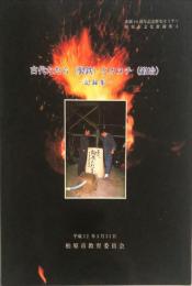 古代たたら(製鉄)とカヌチ(鍛冶) : 記録集　
　	柏原市文化財講座 ; 4